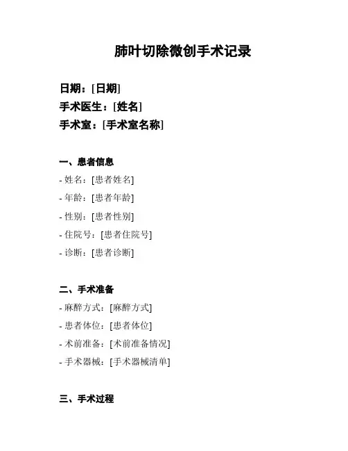 肺叶切除微创手术记录