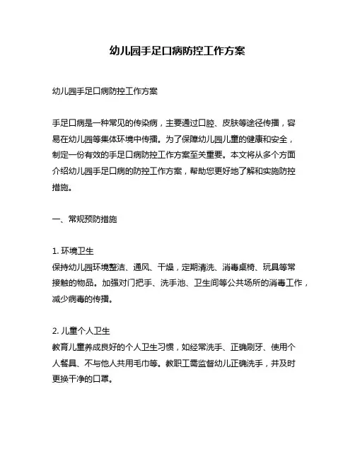 幼儿园手足口病防控工作方案