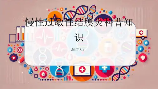 慢性过敏性结膜炎的科普知识PPT