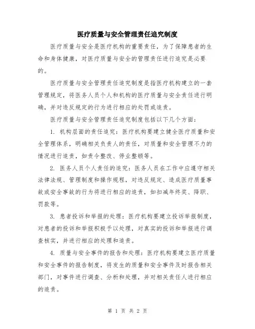 医疗质量与安全管理责任追究制度