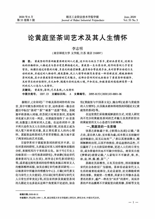论黄庭坚茶词艺术及其人生情怀