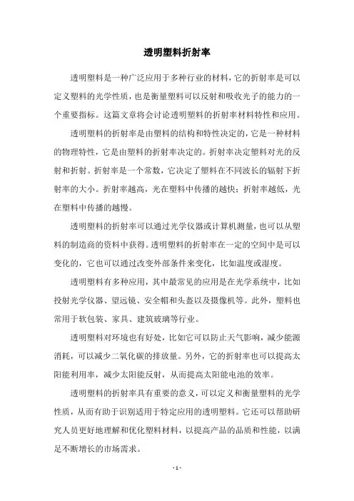 透明塑料折射率