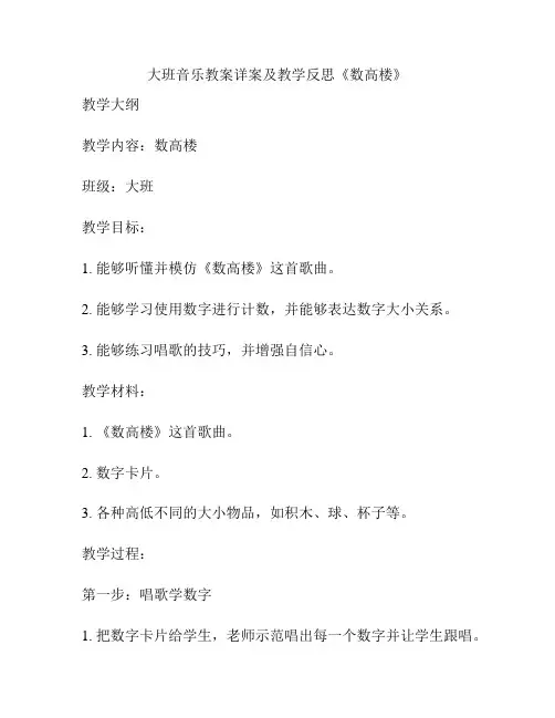 大班音乐教案详案及教学反思《数高楼》