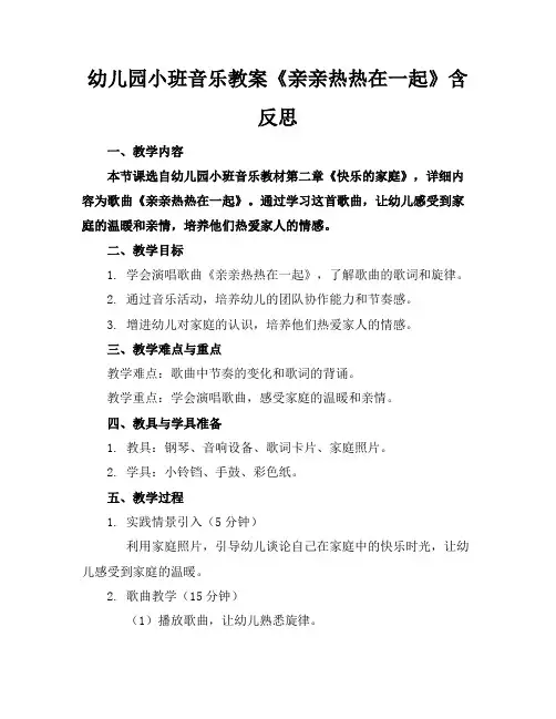 幼儿园小班音乐教案《亲亲热热在一起》含反思
