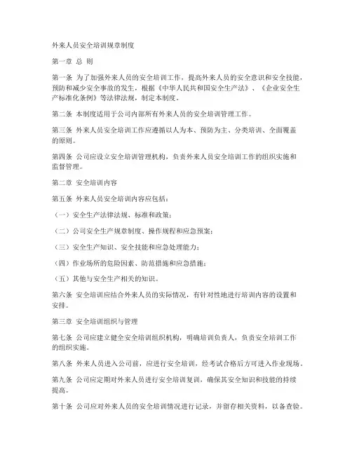 外来人员安全培训规章制度