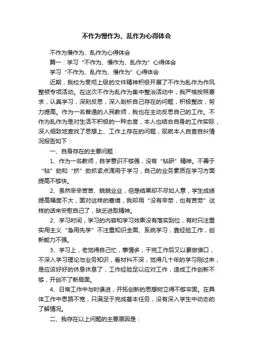 不作为慢作为、乱作为心得体会