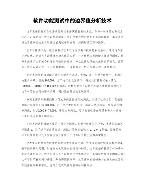 软件功能测试中的边界值分析技术