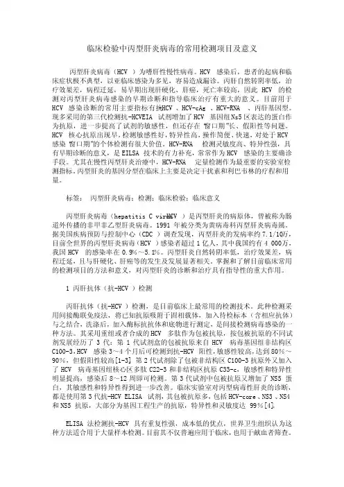 临床检验中丙型肝炎病毒的常用检测项目及意义