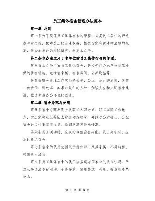 员工集体宿舍管理办法范本