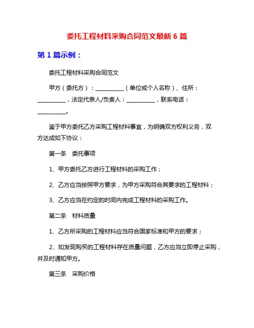 委托工程材料采购合同范文最新6篇