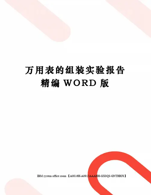 万用表的组装实验报告精编WORD版