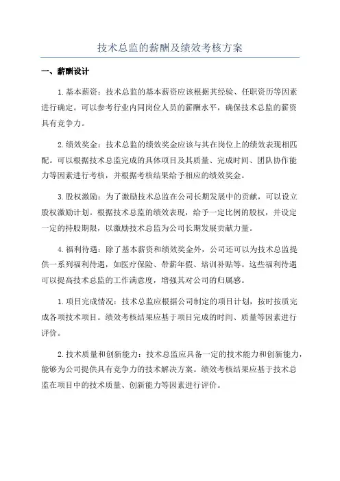 技术总监的薪酬及绩效考核方案