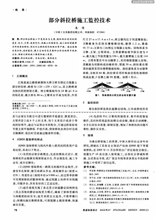 部分斜拉桥施工监控技术