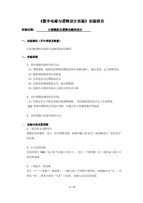 小规模组合逻辑电路的设计实验报告