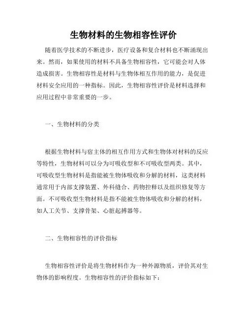 生物材料的生物相容性评价