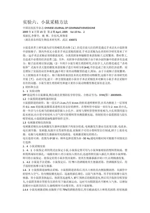 试验六1、小鼠采精方法的研究