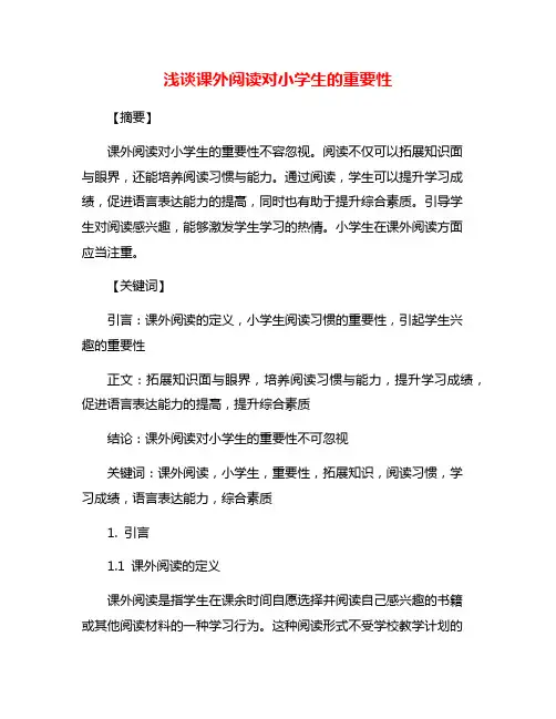 浅谈课外阅读对小学生的重要性