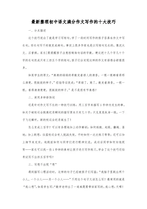 最新整理初中语文满分作文写作的十大技巧.docx