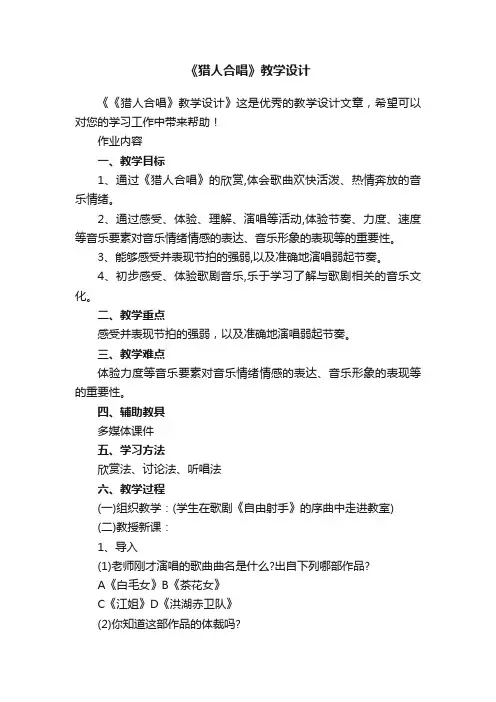 《猎人合唱》教学设计