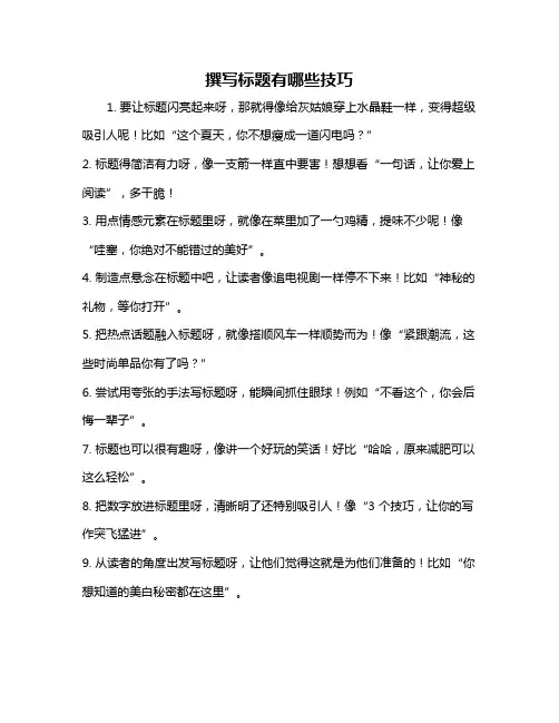 撰写标题有哪些技巧