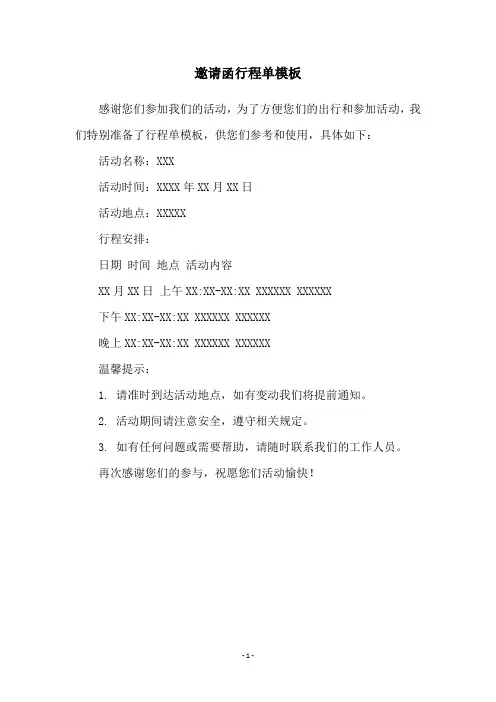 邀请函行程单模板