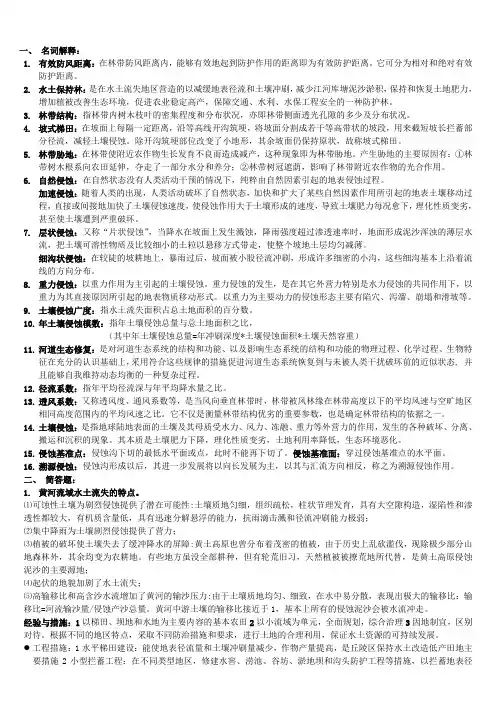水土保持与防护林学 复习重点【官方】