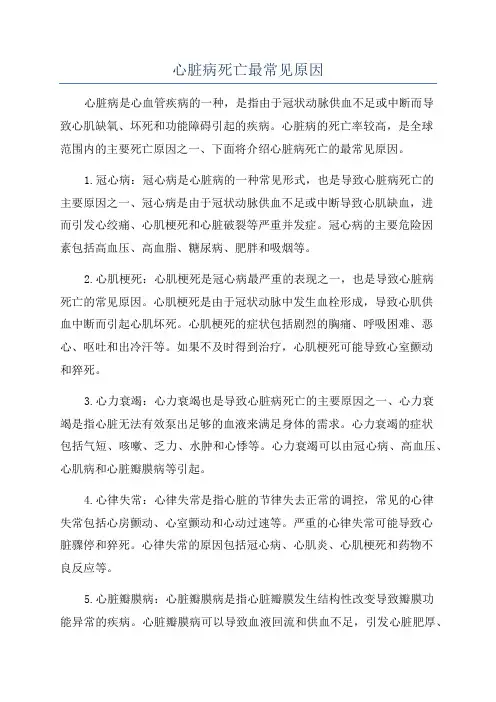 心脏病死亡最常见原因