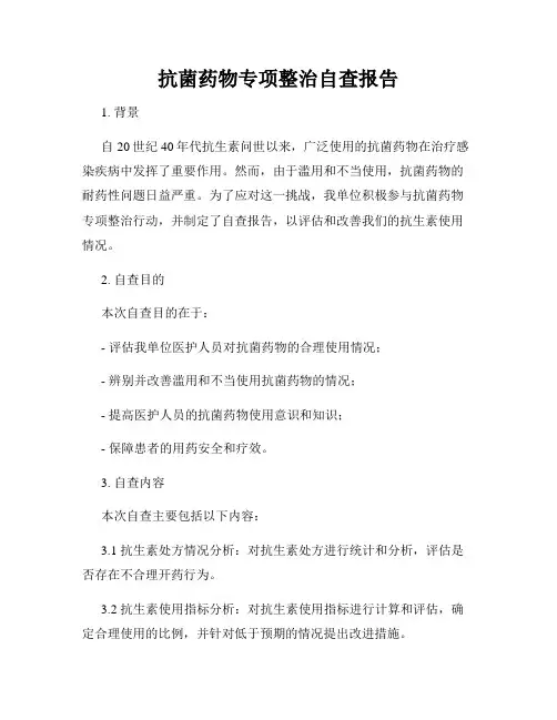抗菌药物专项整治自查报告