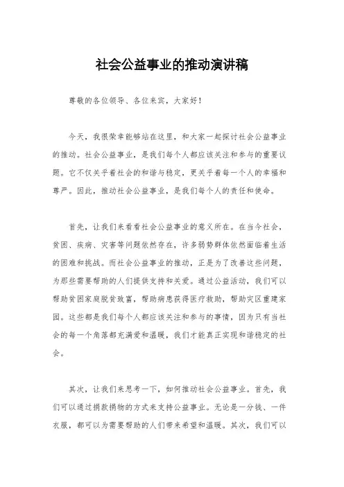 社会公益事业的推动演讲稿