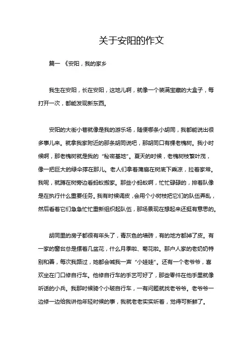 关于安阳的作文
