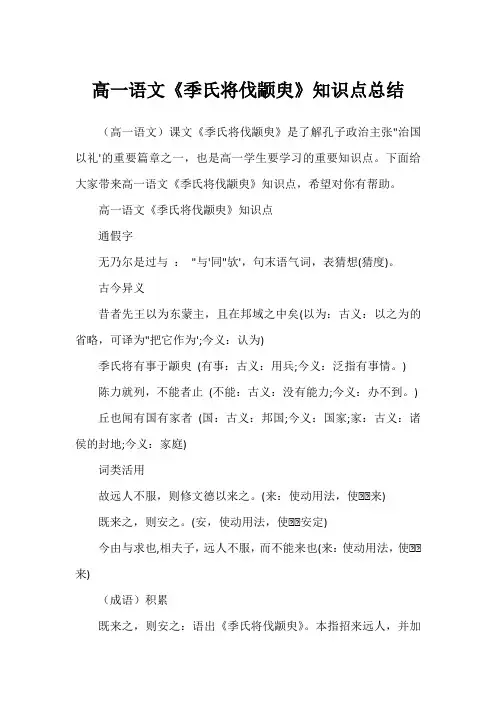 高一语文《季氏将伐颛臾》知识点总结