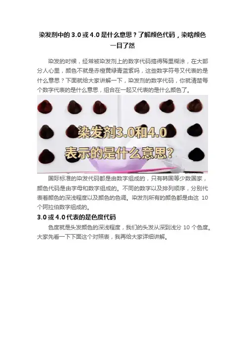 染发剂中的3.0或4.0是什么意思？了解颜色代码，染啥颜色一目了然