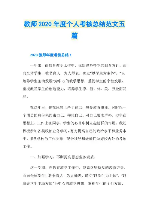 教师2020年度个人考核总结范文五篇