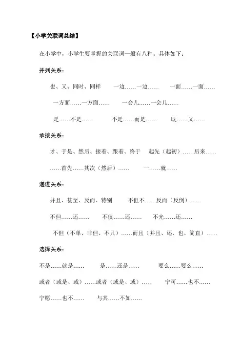 (完整版)小学阶段关联词及例句汇总【全】