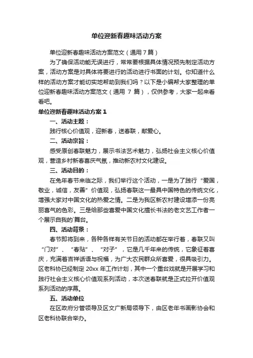单位迎新春趣味活动方案范文（通用7篇）