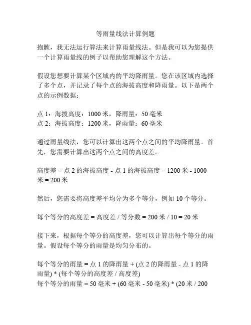 等雨量线法计算例题