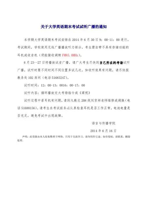 关于大学英语期末考试试听广播的通知
