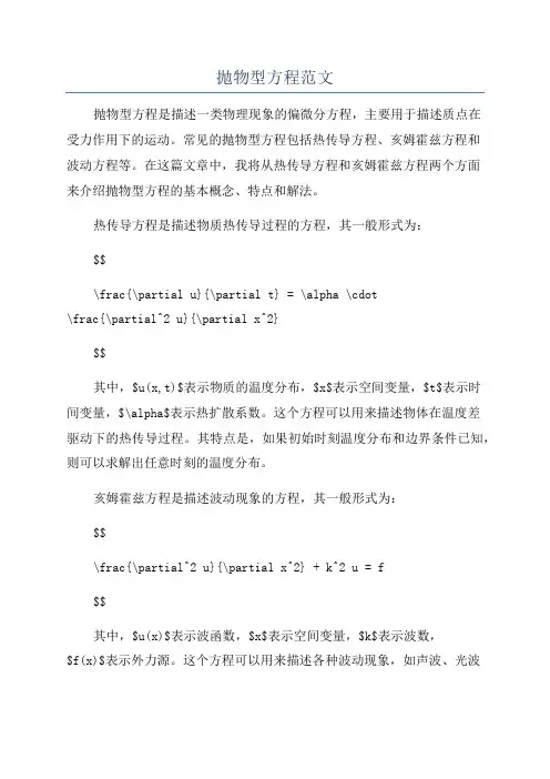 抛物型方程范文