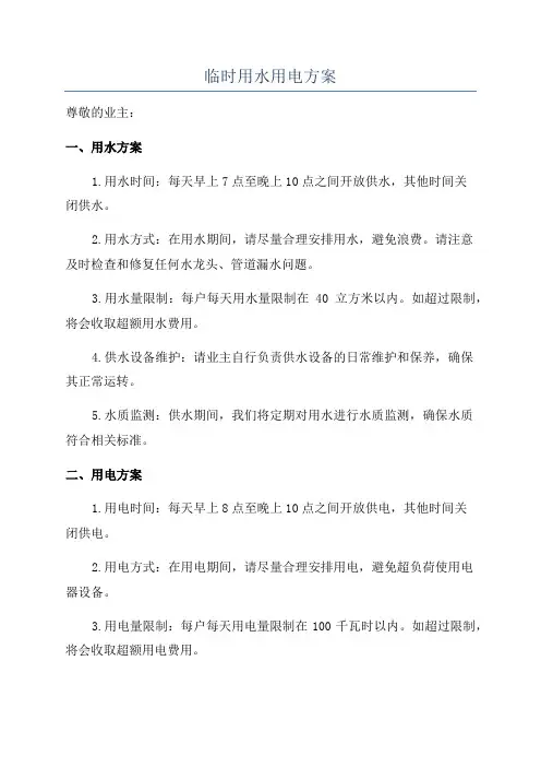 临时用水用电方案