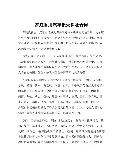 家庭自用汽车损失保险合同