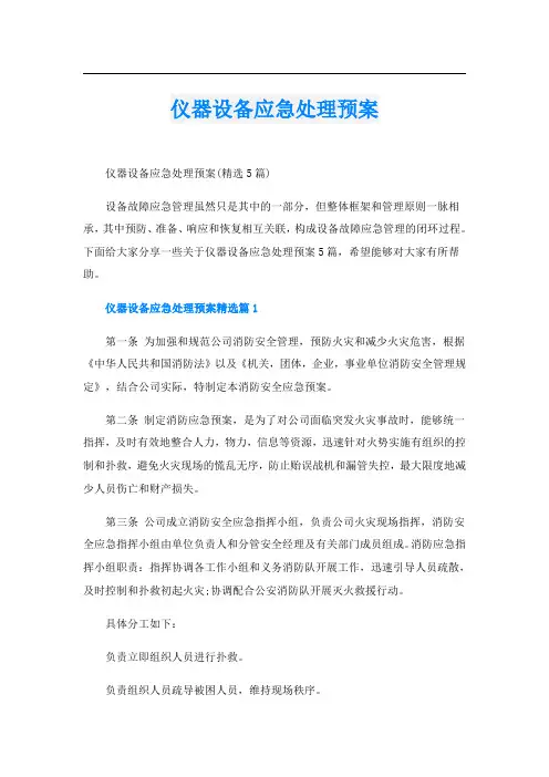 仪器设备应急处理预案