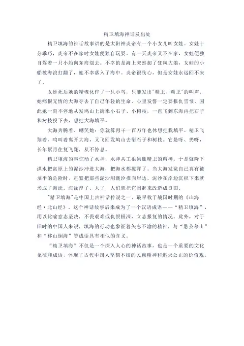 精卫填海神话故事及出处