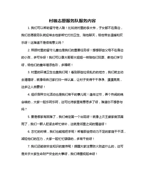 村级志愿服务队服务内容