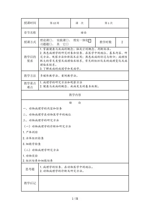 兽医病理学教案(扬州大学专接本)