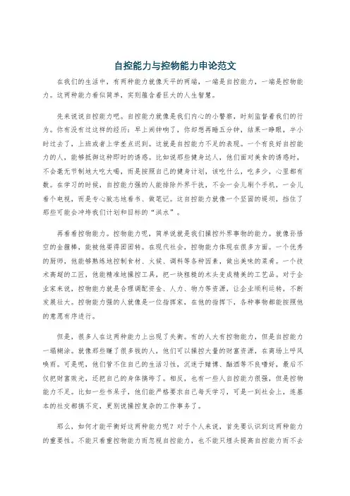 自控能力与控物能力申论范文