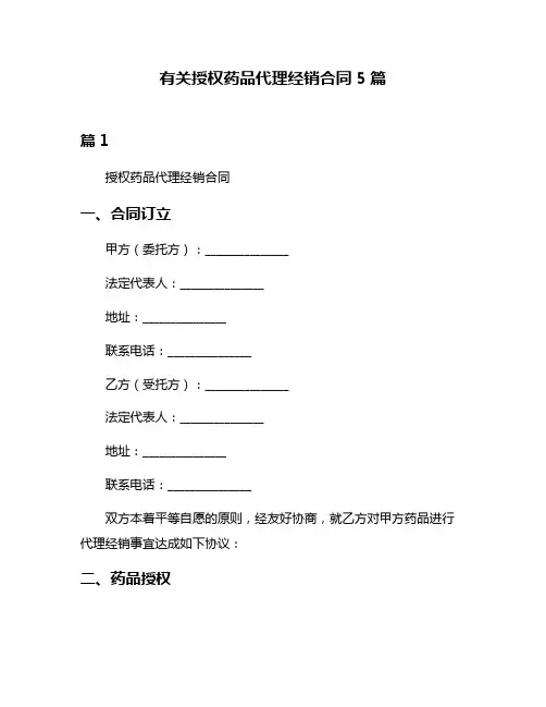 有关授权药品代理经销合同5篇