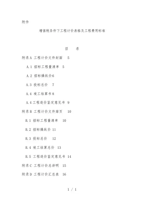 增值税条件下工程计价表格及工程费用标准