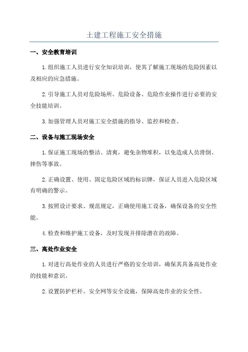 土建工程施工安全措施