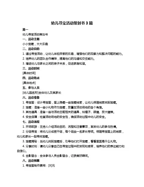 幼儿寻宝活动策划书3篇
