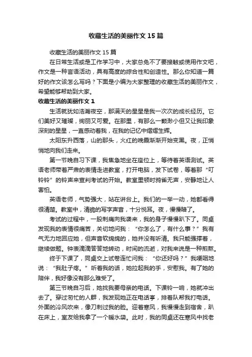 收藏生活的美丽作文15篇